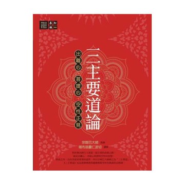 三主要道論：出離心、菩提心、空性正見