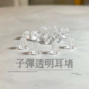 現貨．❤️1元2顆❤️ 耳扣 矽膠耳堵 矽膠耳扣 耳塞 耳帽 耳環扣 塑膠耳堵 透明耳堵 透明耳扣 PR飾品