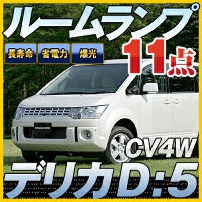 デリカ D5 ルームランプ 11点セットcv4wledルームランプ三菱delica室内灯電飾品カスタムパーツledライトホワイト白led化内装パーツ純正交 通販 Lineポイント最大1 0 Get Lineショッピング