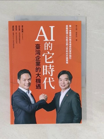 【書寶二手書T1／財經企管_SQO】AI 的它時代，臺灣企業的大機遇_林之晨, 蔡祈岩