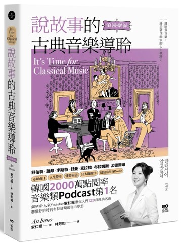 說故事的古典音樂導聆【浪漫樂派】：鋼琴家帶你入門120首名曲，聽懂舒伯特到布拉[二手書_全新]