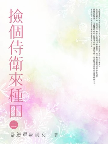 【電子書】撿個侍衛來種田(2)