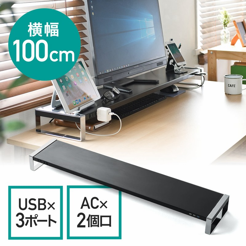 モニター台 机上台 幅100cm USB3.0 コンセント スチール製 ブラック 通販 LINEポイント最大1.0%GET | LINEショッピング