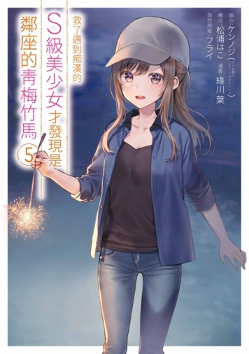 救了遇到痴漢的S級美少女才發現是鄰座的青梅竹馬（5）