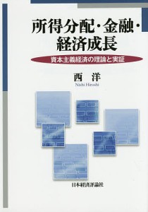 所得分配・金融・経済成長 資本主義経済の理論と実証 西洋