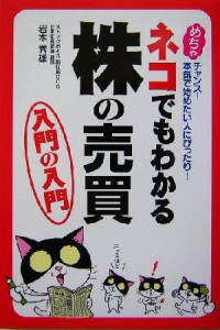  ネコでもわかる株の売買入門の入門／岩本秀雄(著者)