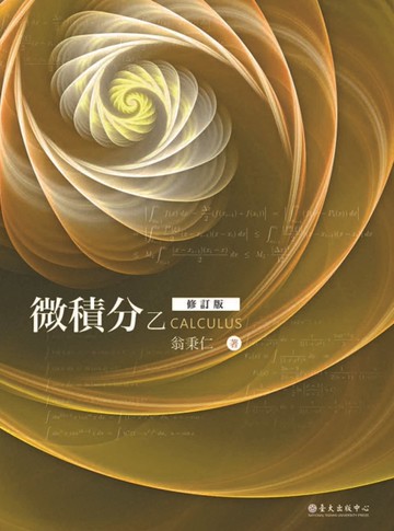 微積分乙（修訂版）