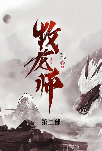 【電子書】牧龙师