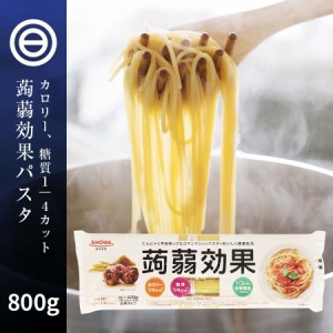 こんにゃく 麺 パスタ 400g×2袋 蒟蒻効果 グルコナンマン入り カロリー 糖質 4カット 食物繊維1 2日分 スパゲッティ おいしい 手軽 即