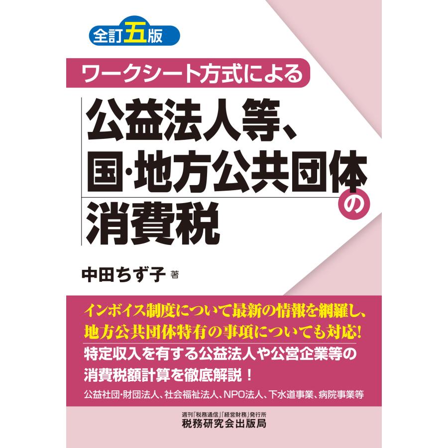 ワークシート方式による公益法人等,国・地方公共団体の消費税