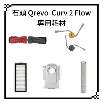 適用 石頭掃地機器人 Qrevo Curv 2 Flow 耗材 主刷 邊刷 拖布 滾刷 濾網 集塵袋 滾筒拖布 配件