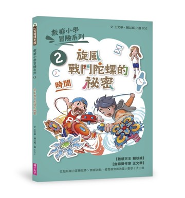 數感小學冒險系列2：旋風戰鬥陀螺的祕密[二手書_近全新]