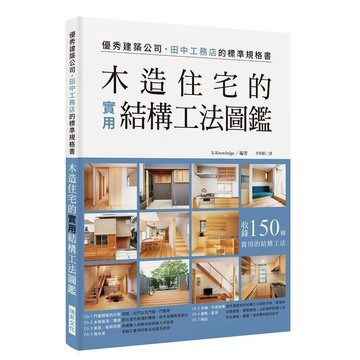 <全新>瑞昇文化出版 【木造住宅的實用結構工法圖鑑】(2018年4月)(9789864012343)
