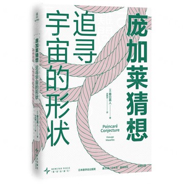 【預購】龐加萊猜想(追尋宇宙的形狀)丨天龍圖書簡體字專賣店丨9787513360814 (tl2520)