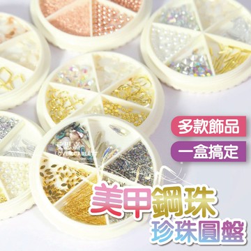美甲鋼珠珍珠圓盤 金珠 銀珠 玫瑰金珠 綜合珍珠 平底珍珠 整顆珍珠 美甲用品 美甲材料