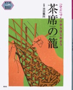 茶席の篭 「ひご」づくりからはじめよう [本]