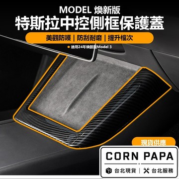 【玉米爸】- 特斯拉｜中控側框保護蓋｜無線充電板｜側框防護｜飾板｜碳紋｜煥新3 煥新Y 專用