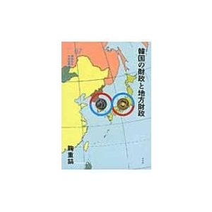 韓国の財政と地方財政 横浜市立大学新叢書 鞠重鎬