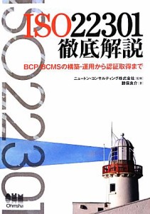  ＩＳＯ２２３０１徹底解説 ＢＣＰ・ＢＣＭＳの構築・運用から認証取得まで／ニュートン・コンサルティング，勝俣良介【