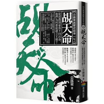 全新 / 覘天命：從貧農到豪族不同出身，他們為何都能建立王朝？ / 作者：公孫策 / 出版社：商周 / 定價:350