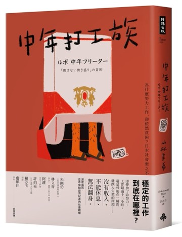 中年打工族：為什麼努力工作，卻依然貧困？日本社會棄之不顧的失業潮世代[二手書_全新]