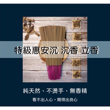 手工香《特級 惠安沉香》【宜品香舖】香 立香 線香 沉香立香 沈香 線香 拜拜香 拜拜用香 香品 沈香 尺3香 原木製作