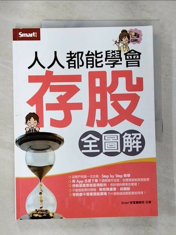 【書寶二手書T3／股票_T5S】人人都能學會存股(全圖解)_智富編輯部