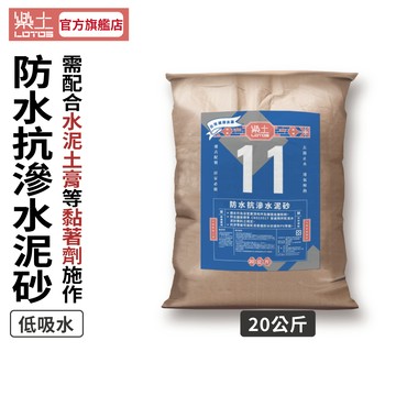 【樂土LOTOS官方旗艦店】11-樂土防水抗滲水泥砂20Kg｜此商品需單獨下單，無法合併其他商品出貨