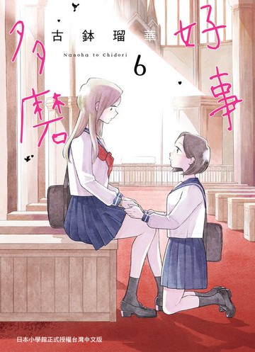 【電子書】好事多磨 6