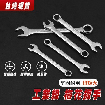 【台灣現貨】8mm-24mm 梅開板手 梅花 六角 棘輪 活動扳手 鏡面拋光  兩用 裝潢維修工具 內六角扳手