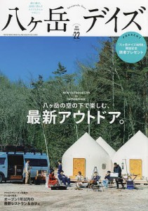 八ケ岳デイズ 森に遊び、高原に暮らすライフスタイルマガジン vol.22(2022SPRING)