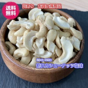 割れカシューナッツ 塩味１K 500g×2P ナッツ 送料無料（割れカシュー塩味500g×2P） ナッツ 木の実  マハラジャカシュー 徳用