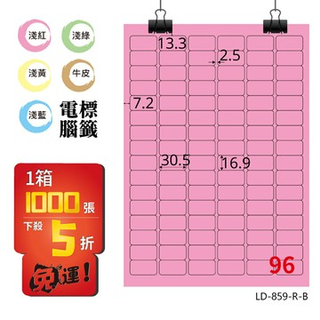 熱銷推薦【longder龍德】電腦標籤紙 96格 LD-859-R-B 粉紅色 1000張 影印 雷射 貼紙