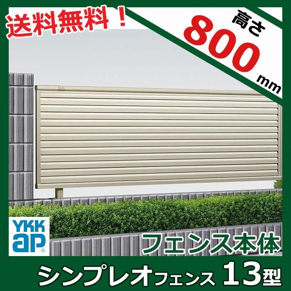 フェンス 外構 diy 目隠し YKK YKKAP シンプレオフェンス 13型 T80 本体 『アルミ フェンス 高さ80cm 横ルーバー 目隠し  屋外 柵 庭 外構 境界』 通販 LINEポイント最大0.5%GET | LINEショッピング