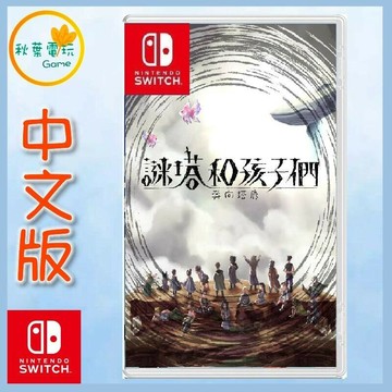 ●秋葉電玩● Switch NS 謎塔和孩子們 奔向塔底 中文版