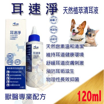 J.VET 天然草本清耳液 – 耳速淨 120ml 耳道清潔 天然植萃+驅蟲精油+銀離子 耳速安輔佐