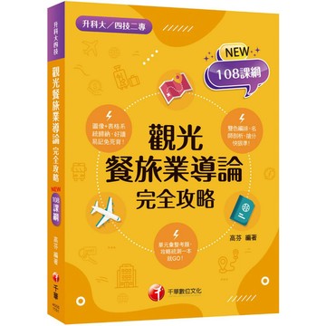 【千華】2026【108課綱全新編寫】觀光餐旅業導論完全攻略（升科大四技二專）_作者：高芬