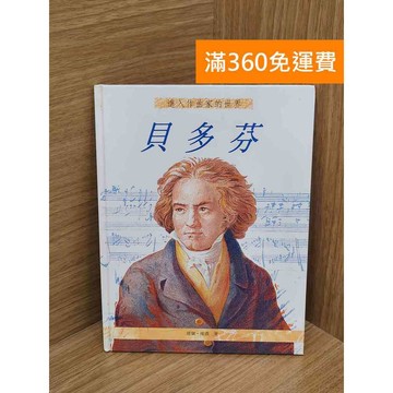 【雷根360免運】【送贈品】進入作曲家的世界-貝多芬 #七成新【QEF5】