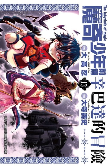 【電子書】MAGI魔奇少年前傳 辛巴達的冒險(13)