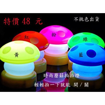 【賠售25元/組】時尚蘑菇拍拍燈/小夜燈/禮品燈/LED燈(不挑色出貨)