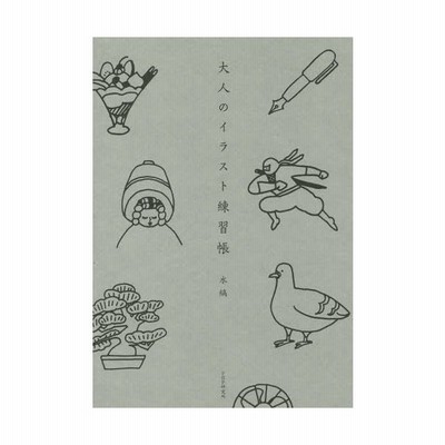 大人のイラスト練習帳 水縞 著 通販 Lineポイント最大get Lineショッピング