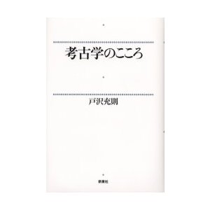 考古学のこころ 戸沢充則 著