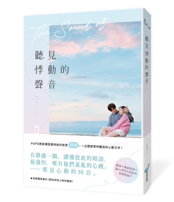 聽見悸動的聲音(一公開即眾所矚目的心動力作！聽損Ｘ重組家庭Ｘ讓人怦然又焦急的青春戀曲)