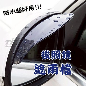 遮雨擋 2入組 汽車倒車鏡雨擋 車用雨眉 塑膠雨擋 照後鏡雨眉 後視鏡遮雨板 後照鏡雨眉 遮雨板 遮雨檔 台灣現貨