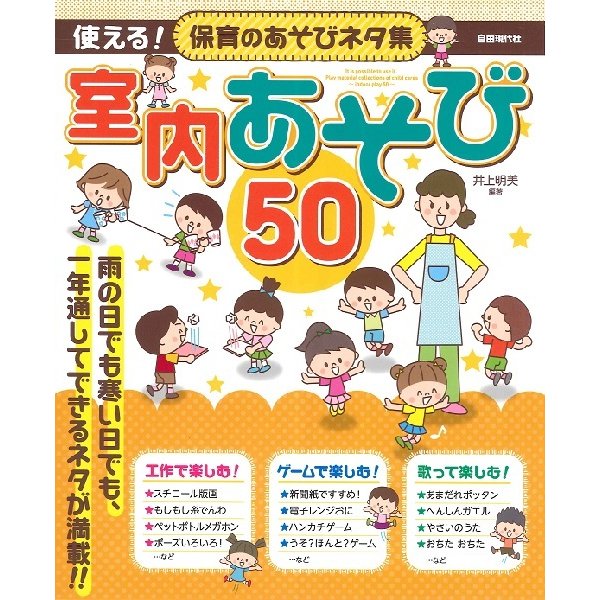 楽譜 使える 保育のあそびネタ集 室内あそび