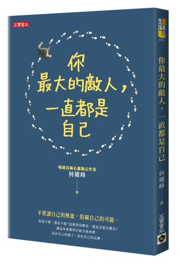 你最大的敵人，一直都是自己