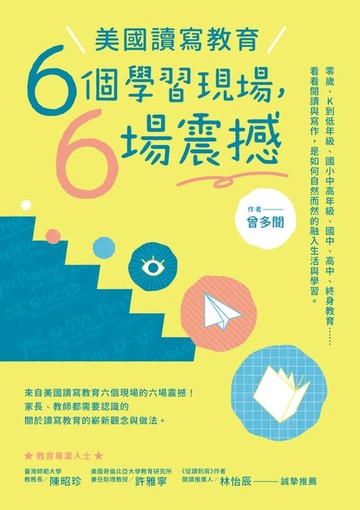 【電子書】美國讀寫教育：六個學習現場，六場震撼