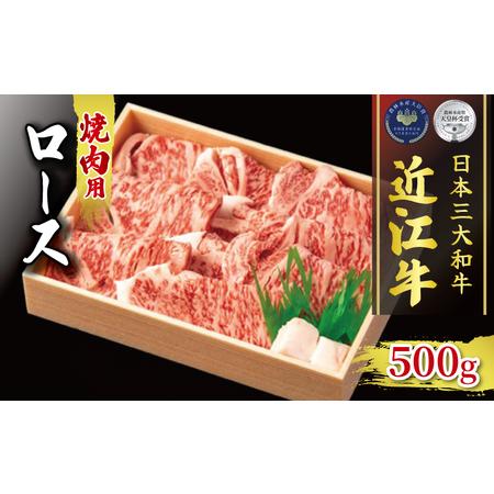 ふるさと納税 近江牛 焼肉 500g 冷凍 ロース 和牛 近江牛 ブランド牛 近江牛 和牛 三大和牛 近江牛 牛肉 近江牛 滋賀県 竜王 和牛 近江牛 冷凍.. 滋賀県竜王町