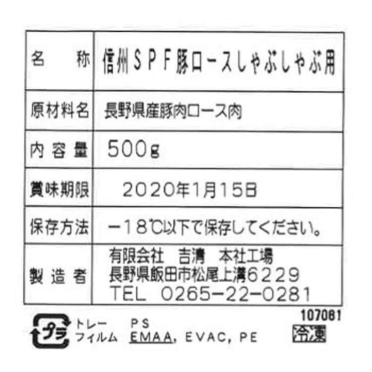 長野県産SPF豚しゃぶしゃぶ （ロース）500g ※離島は配送不可