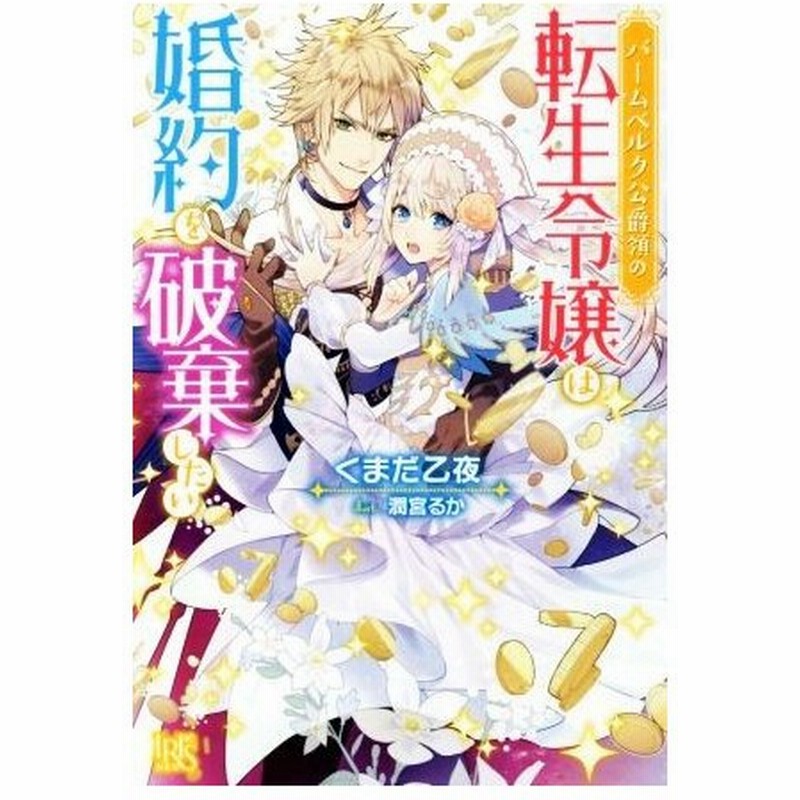 バームベルク公爵領の転生令嬢は婚約を破棄したい アイリスｎｅｏ くまだ乙夜 著者 潤宮るか 通販 Lineポイント最大0 5 Get Lineショッピング